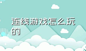 连线游戏怎么玩的