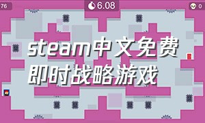 steam中文免费即时战略游戏