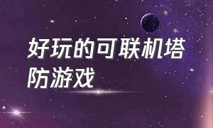 好玩的可联机塔防游戏