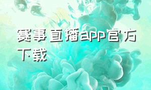 赛事直播app官方下载
