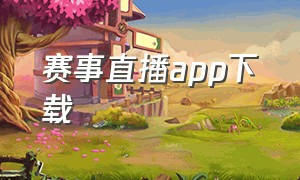 赛事直播app下载（赛事直播app下载苹果）