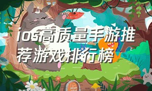 ios高质量手游推荐游戏排行榜（适合ios的大型手游免费游戏推荐）