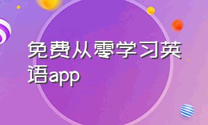 免费从零学习英语app