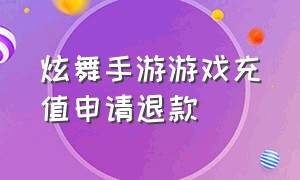 炫舞手游游戏充值申请退款