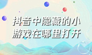 抖音中隐藏的小游戏在哪里打开