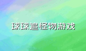 球球追怪物游戏（怪物小球攻击怪物的游戏）