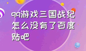 qq游戏三国战纪怎么没有了百度贴吧