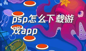 psp怎么下载游戏app