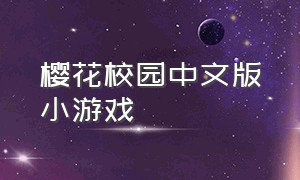樱花校园中文版小游戏