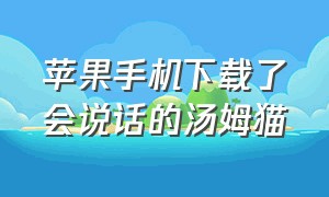 苹果手机下载了会说话的汤姆猫