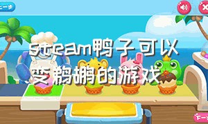 steam鸭子可以变鹈鹕的游戏