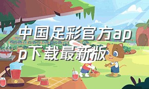 中国足彩官方app下载最新版（竞彩足彩官方下载手机版）