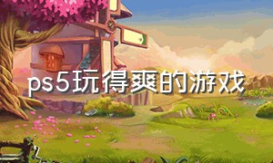 ps5玩得爽的游戏