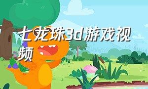 七龙珠3d游戏视频