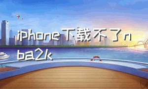 iphone下载不了nba2k