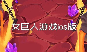 女巨人游戏ios版