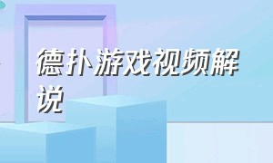 德扑游戏视频解说（德扑中文解说完整版）