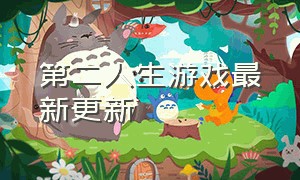 第二人生游戏最新更新（第二人生游戏）