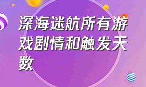 深海迷航所有游戏剧情和触发天数