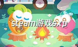 steam游戏sxp