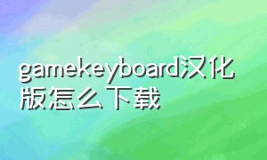 gamekeyboard汉化版怎么下载