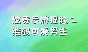 炫舞手游捏脸二维码可爱男生