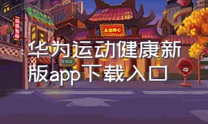华为运动健康新版app下载入口