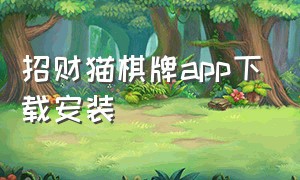 招财猫棋牌app下载安装