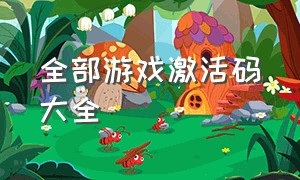 全部游戏激活码大全（所有游戏激活码）