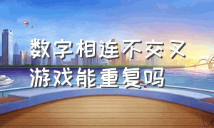 数字相连不交叉游戏能重复吗（数字相连不交叉游戏能重复吗为什么）