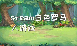 steam白色罗马人游戏