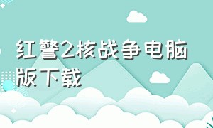 红警2核战争电脑版下载