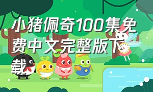 小猪佩奇100集免费中文完整版下载