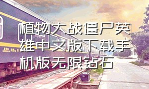 植物大战僵尸英雄中文版下载手机版无限钻石
