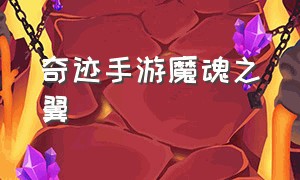 奇迹手游魔魂之翼