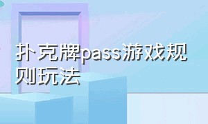 扑克牌pass游戏规则玩法