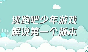 逃跑吧少年游戏解说第一个版本