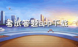 考试答题app下载（免费考试app官方）