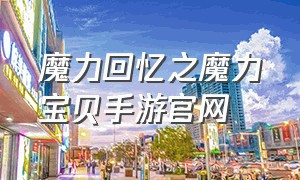 魔力回忆之魔力宝贝手游官网