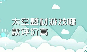 太空题材游戏哪款评价高