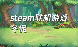 steam联机游戏冬促