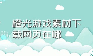 橙光游戏素材下载网页在哪