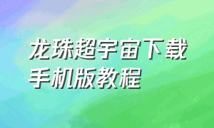 龙珠超宇宙下载手机版教程