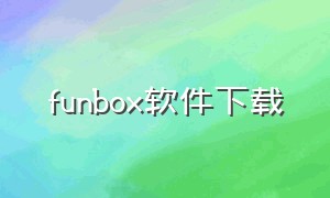 funbox软件下载