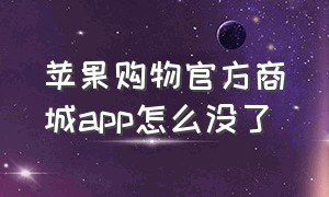 苹果购物官方商城app怎么没了