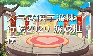 人气武侠手游排行榜2020 游戏推荐