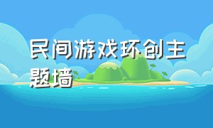 民间游戏环创主题墙