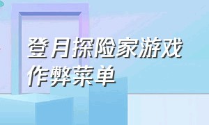 登月探险家游戏作弊菜单