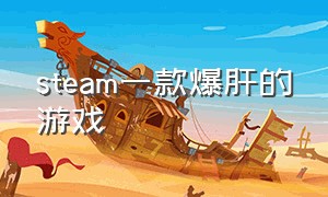 steam一款爆肝的游戏