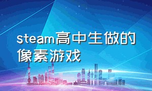 steam高中生做的像素游戏